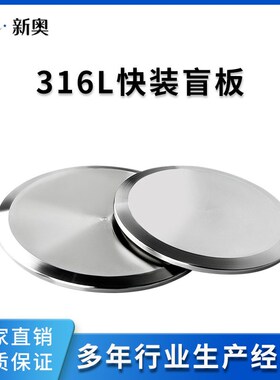 316L不锈钢快装盲板卫生级快开堵片卡箍式法兰盘盲盖堵头门板闷板