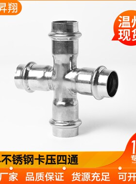 304不锈钢卡压式四通等径四通件管快速接头配水卡接管件DN15
