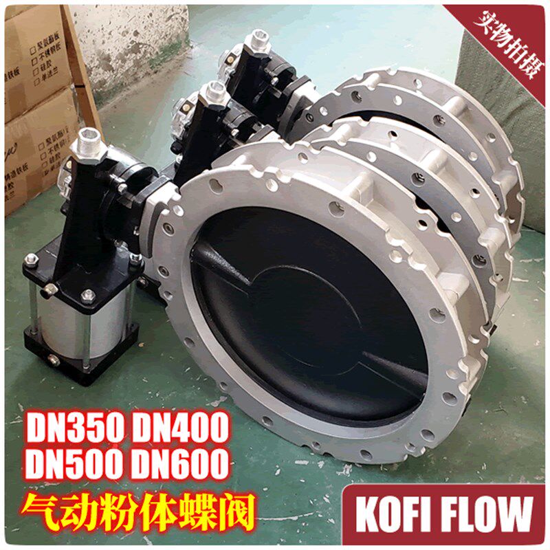 气动粉体蝶阀 蝴蝶阀 料仓料斗放料阀DN350 DN400 DN500 DN600