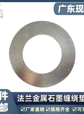 金属石墨缠绕垫片耐高温高压304不锈钢内外环阀门法兰密封圈 定做