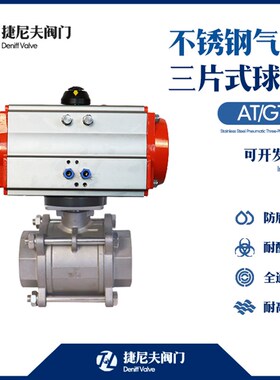 不锈钢气动球阀304内螺纹高温丝扣气动三片球阀AT/GT执行器快开阀