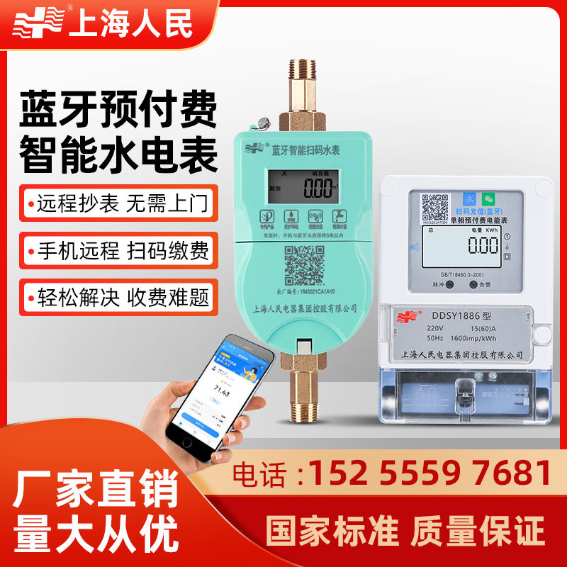 上海人民蓝牙扫码水电表手机缴费充值公寓单三相出租房远程水电表