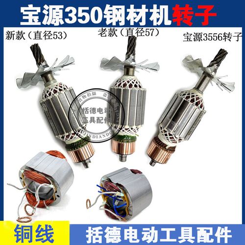 宝源355A 3557 3556A钢材机转子泰锋355-8嘉德士创一易博芝浦8355
