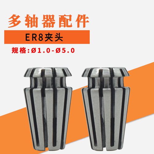 多轴器摆臂配件ER8弹性筒夹 多头钻孔攻牙攻丝夹头嘴锁咀弹性夹咀