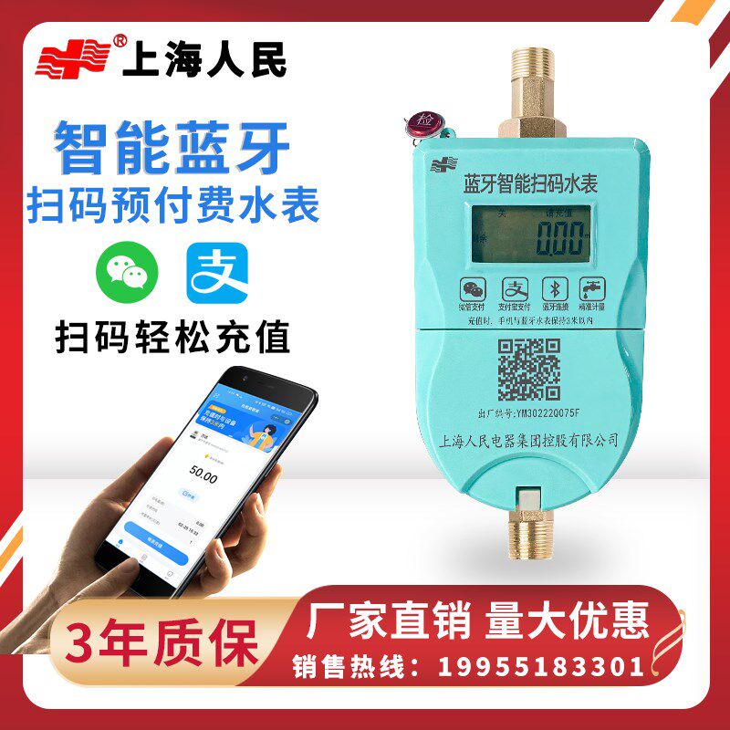 上海人民手机扫码充值预付费智能热水表电子刷卡APP蓝牙自助缴费