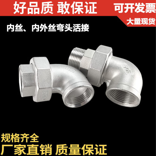 304不锈钢内丝弯头活接/内外丝90&deg;弯头活接/90度油任/2分3分4