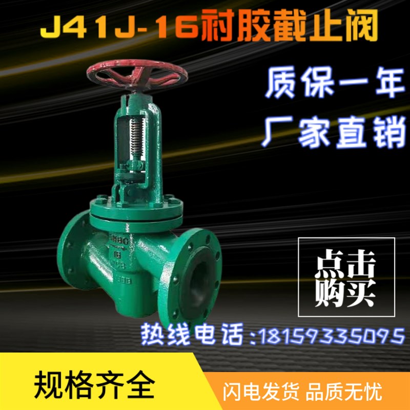 J41J-16 衬胶截止阀DN25 32 40 50 65 80 100 125 150 200 250