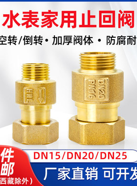 家用水表专用止回阀 防空转防倒流 单向止水阀4/6分表前后截止阀
