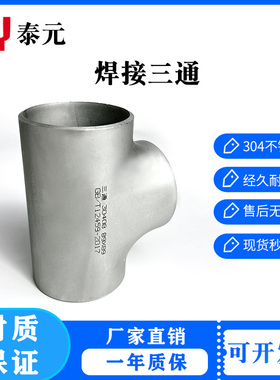304不锈钢三通工业级T型管接头等径三通压制焊接三通无缝冲压三通