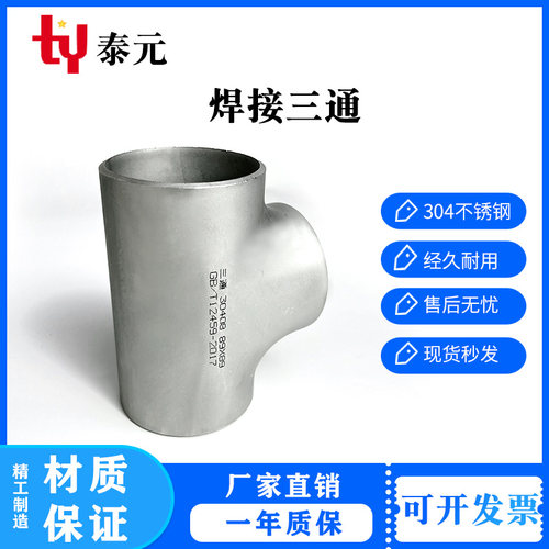 304不锈钢三通工业级T型管接头等径三通压制焊接三通无缝冲压三通