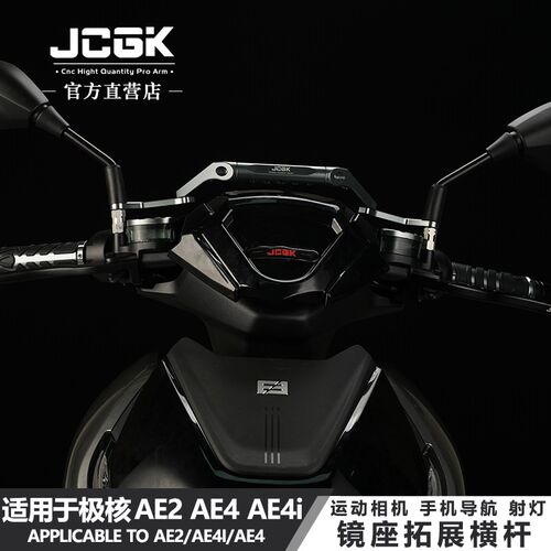 适用极核AE4i改装手机导航射灯支架ae2电摩ae4多功能镜座拓展横杆