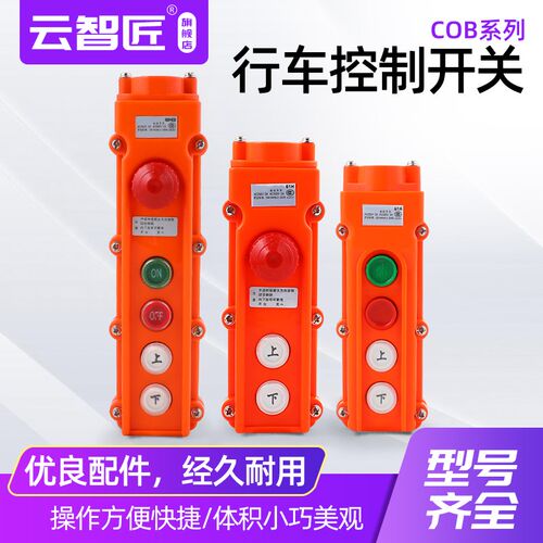 行车按钮开关防水型COB-61A 62A 63A 64BH重机吊车葫芦开关手电门