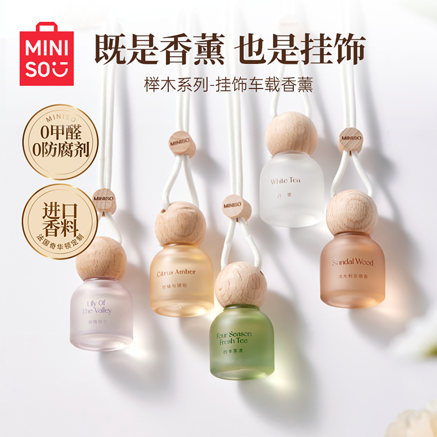 MINISO名创优品车载香薰榉木挂件挂饰汽车摆件持久留香清新空气