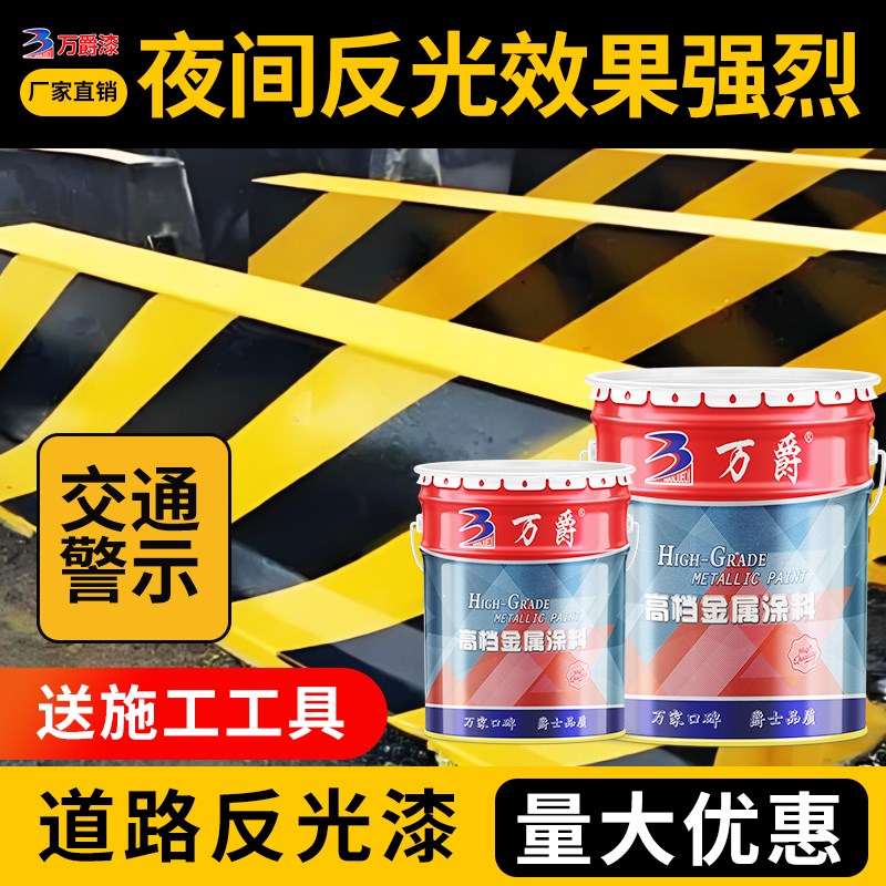 夜间反光漆夜光超亮道路交通警示漆停车位马路划线漆标线黄色油漆