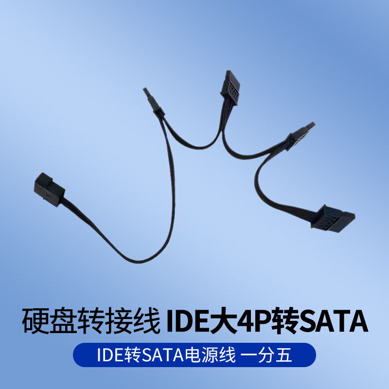 IDE转SATA电源线一分四二一分四三四五全黑排线直头 大4P转SATA线