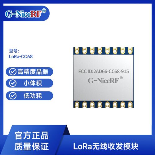 思为无线CE/FCC认证工业级物联网模块lora无线射频模块 CC68-915