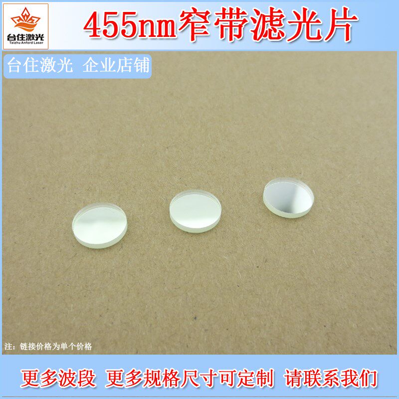 455nm蓝光窄带滤光片滤波片滤色光学玻璃T80%半宽40镀膜滤波镜