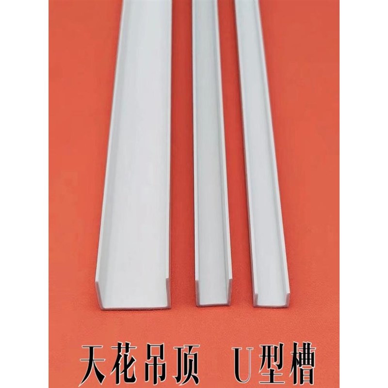 PVC工艺槽塑料白色U型槽 天花吊顶U型分隔条造型条护角门缝收边条