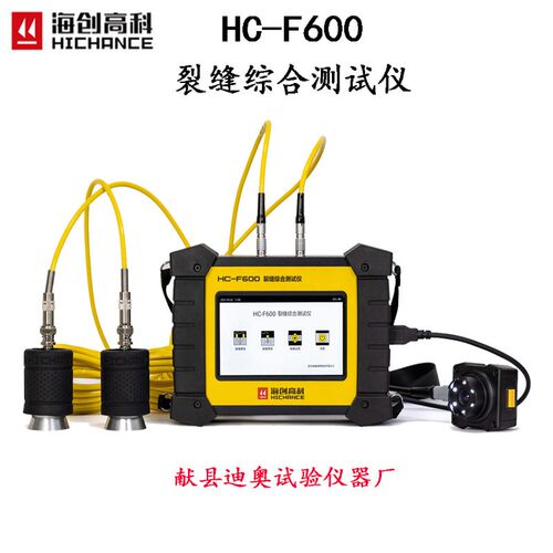 海创高科 HC-F600裂缝综合测试仪  混凝土 裂缝宽度深度检测仪