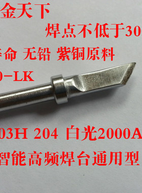 203h 204焊台手柄长刀型焊嘴长寿命无铅烙铁头200-LK