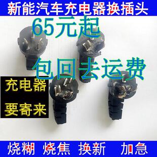 新能源电动汽车线 线充电器随车充插头烧糊烧焦高温发烫维修更换