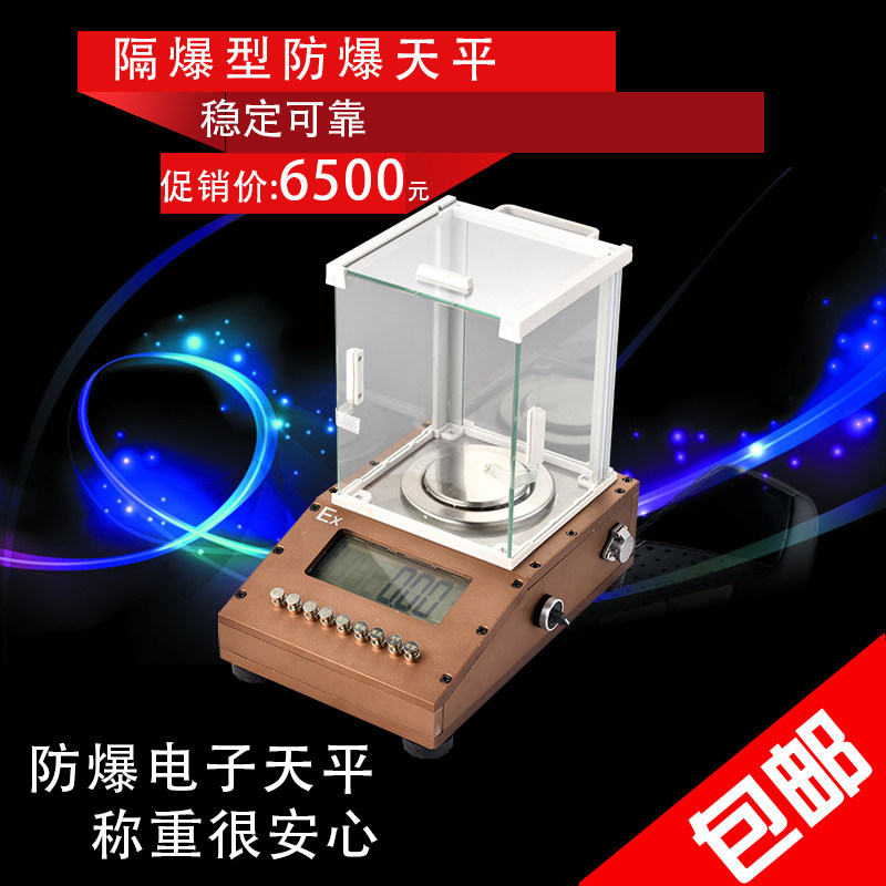 防爆电子天平秤0.001g隔爆称0.01g化工专用 100/200/300/500/600g