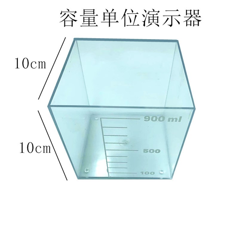 容量单位演示器1L数学正方体体积教具透明容器立体几何教学仪器