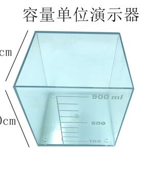 容量单位演示器1L数学正方体体积教具透明容器立体几何教学仪器