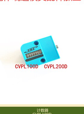 厂家供应模具计数器 替代DME美标 CVPL100D CVPL200D DME计数器