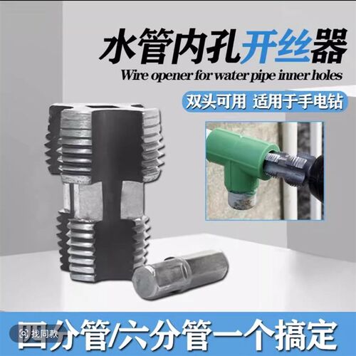 水管内孔开丝器钻头电钻用4 6分水管PPRPE水管通用家用开丝工具