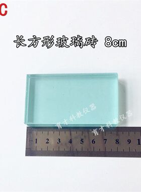J25004 矩长方形玻璃砖 一面磨砂  物理光学实验器材 教学仪器8cm