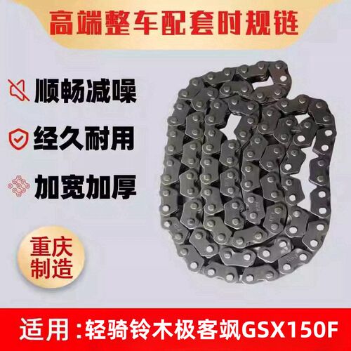 适用轻骑铃木极客飒GSX150F正时炼条时规炼小炼条机车配件