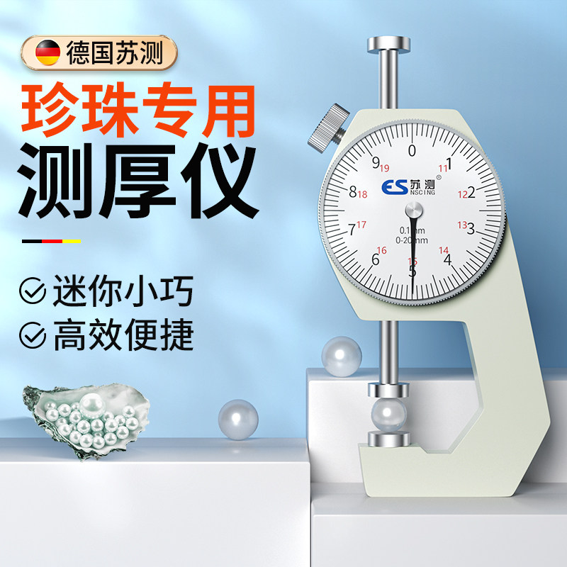 德国苏测测厚仪量珍珠点位卡尺测厚度仪器厚度卡表指针式测厚卡规