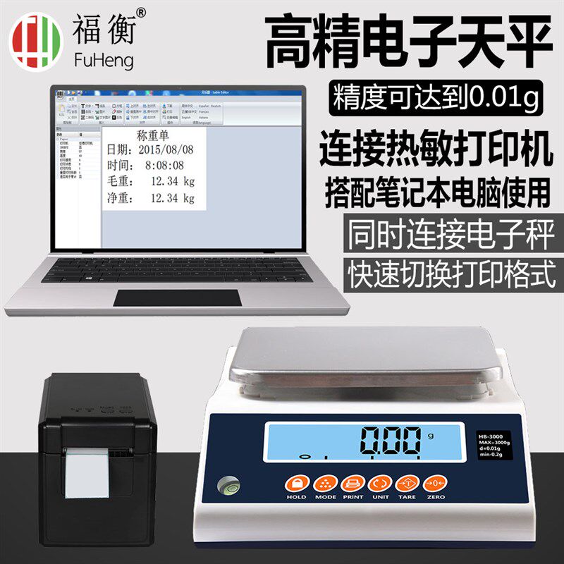 福衡电子天平0.01g电子称实验室高精连接打印机/快速切换标签格式