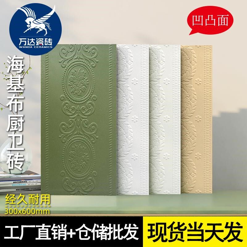 法式海基布墙砖300x600哑光全瓷立体浮雕面厨房卫生间背景墙瓷砖
