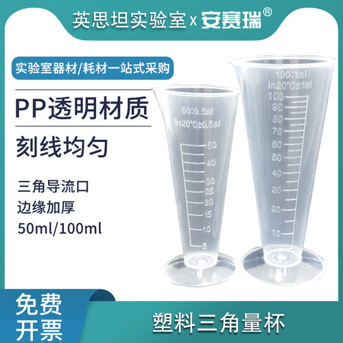 安赛瑞塑料三角量杯量筒50/100ml实验室计量杯锥形刻度杯 600012