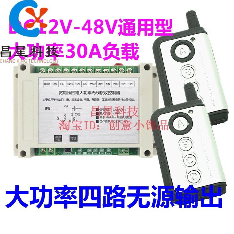 升级12V-48V30A电机正反转大功率无线遥控开关控制电灯升降器控制