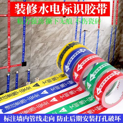 无痕装修水电管线走向标识胶带水管电线管道警示标注提示瓷砖贴胶