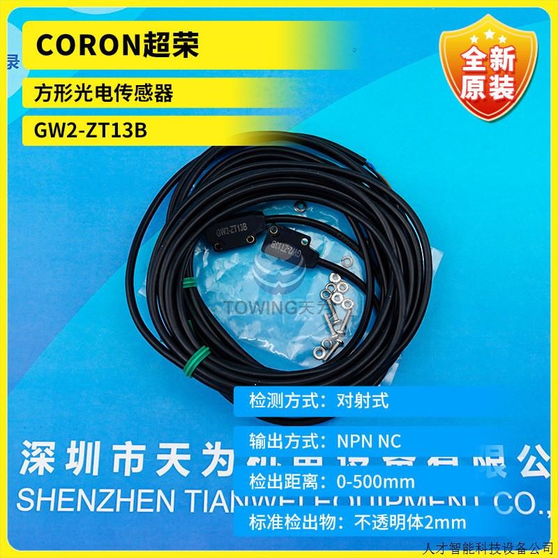 GW2-ZT13B全新原装CORON超荣方形光电传感器 现货特价.适用