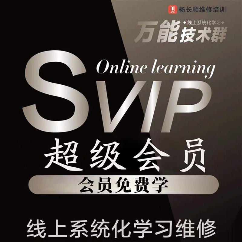 杨长顺维修家线上学习维修系统化 学习维修课程 维修课程套餐