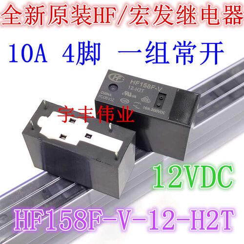 全新原装 HF158F-V-12-H2T 10A4脚宏发继电器 HF158F-V-24-H2T