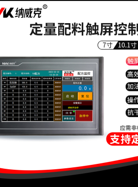 纳威克智能触摸屏配料控制仪表配料HMI一体机在线配料精准多配方