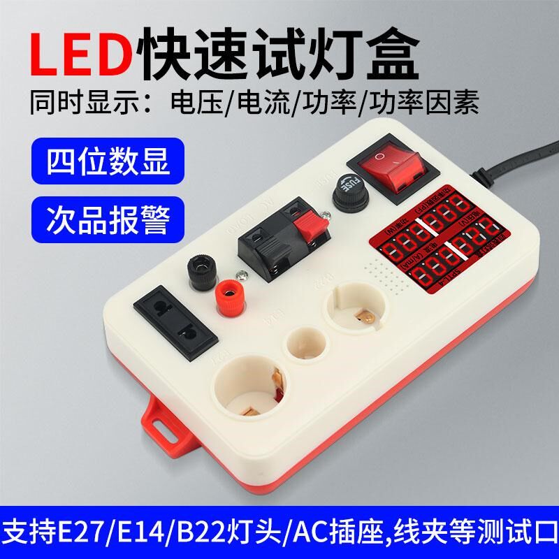 试灯盒多功能LED试灯夹灯泡老化检测器灯具功率数显快速检测工具