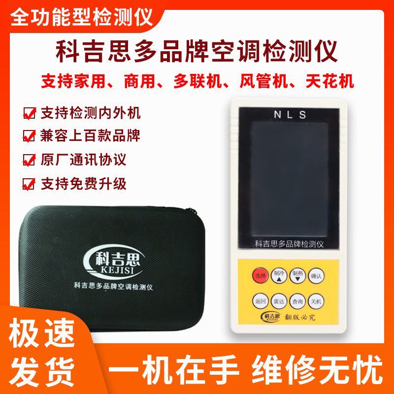科吉思变频空调外机内机中央空调通用检测仪故障维修品牌检测仪器