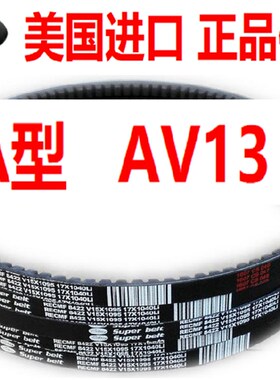 进口汽车三角皮带A型风扇AV13*1310 1320 1321 1325 1330 1335Li