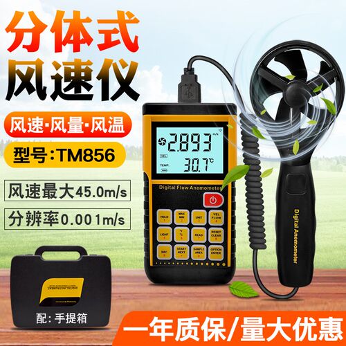 泰克曼TM856高精度风速测量仪风速计测风仪数显风量测试仪手持式