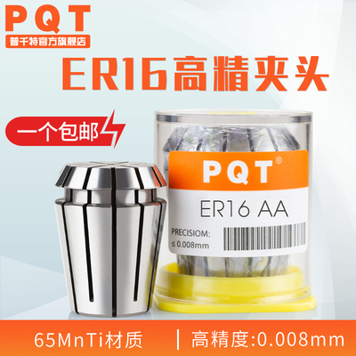 PQT高精夹头AA弹性筒夹0.008高精度ER16雕刻机主轴弹簧 ER16 1-10