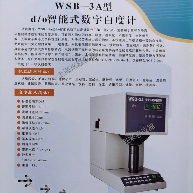 WSB-3A智能式数字白度计白度仪白度测量仪纺织印染纤维纸张测试