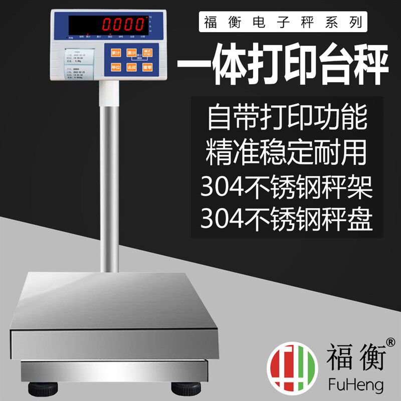 福衡一体打印热敏记录台秤打印落地称304不锈钢计重秤电子称