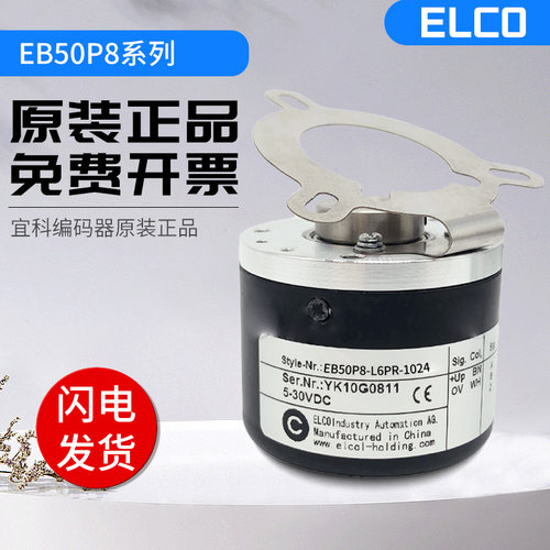 宜科ELCO旋转编码器EB50P8-L5BR-2048 1000 360 600光电空心轴